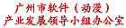 廣州市軟件（動漫）產業發展領導小組辦公室
