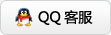 QQ客服