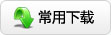常用下載