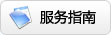 服務(wù)指南