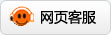 網(wǎng)頁(yè)客服
