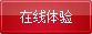 在線體驗(yàn)