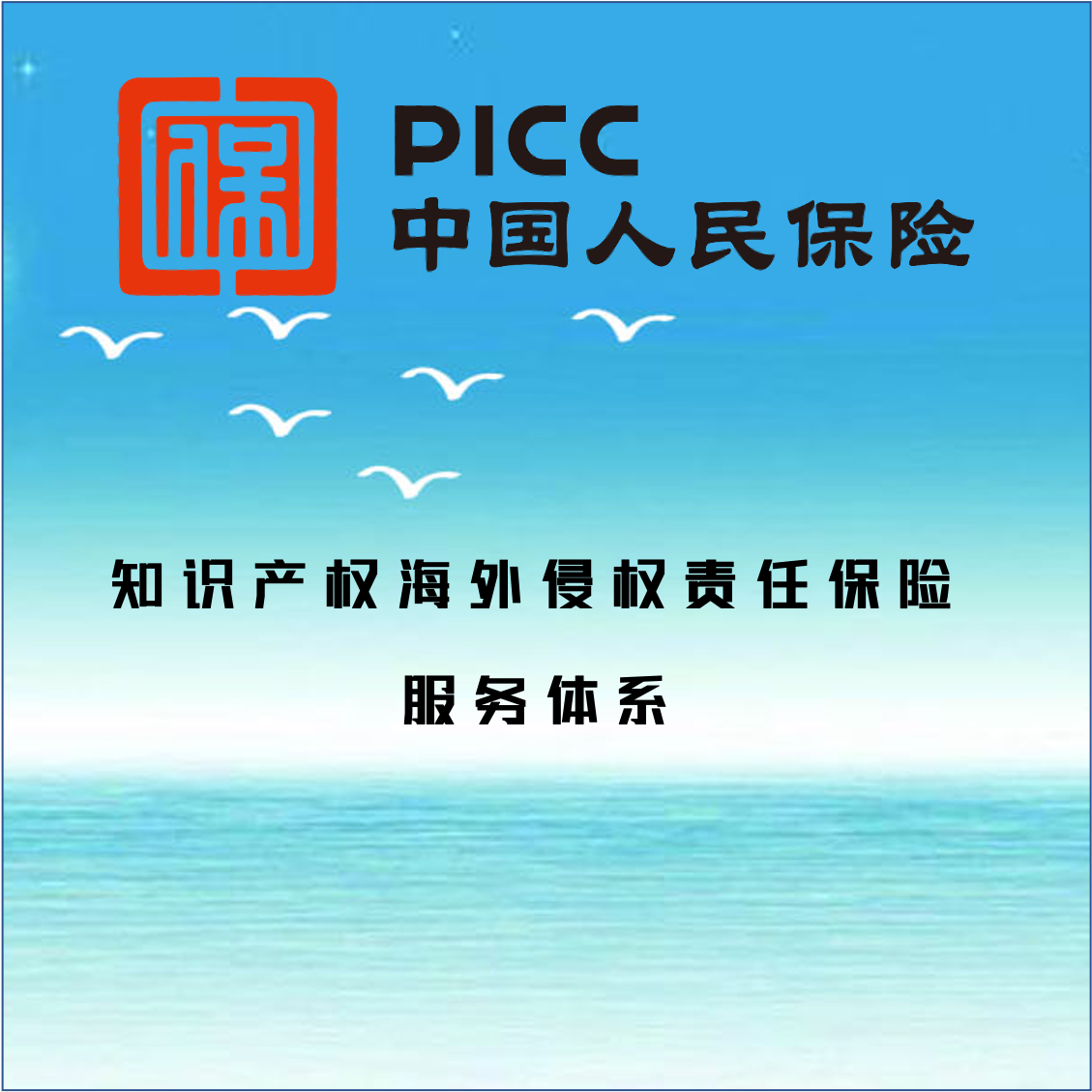 為“出?！逼髽I(yè)保駕護(hù)航——廣東人保財(cái)險(xiǎn)發(fā)布知識產(chǎn)權(quán)海外侵權(quán)責(zé)任保險(xiǎn)服務(wù)體系