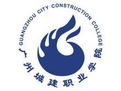 廣州城建職業(yè)學(xué)院